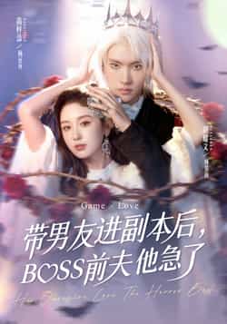 热门短剧带男友进副本后，BOSS前夫他急了全集完整版纯净免费在线观看，未删减版百度网盘夸克网盘免费资源分享下载