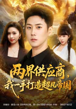 热门短剧两界供应商，我一手打造超凡帝国全集完整版未删减，免费在线播放观看，百度网盘夸克网盘免费资源分享下载
