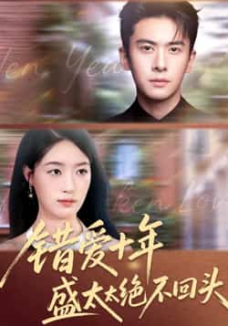 错爱十年盛太太绝不回头全集完整版免费无水印在线观看,百度网盘夸克网盘资源分享下载,热门短剧未删减版高清播放
