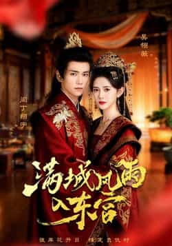 热门短剧满城风雨入东宫全集完整版免费无广告在线观看未删减版，百度网盘夸克网盘免费资源分享下载