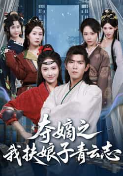夺嫡之我扶娘子青云志全集完整版免费稳定在线观看,未删减版百度夸克网盘免费资源分享下载。
