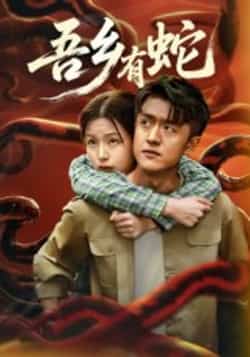 吾乡有蛇短剧全集完整版免费无需注册在线观看,未删减版百度网盘夸克网盘资源分享下载