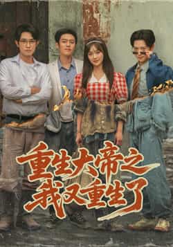 热门短剧重生大帝之我又重生了全集完整版高清未删减免费在线观看,百度网盘夸克网盘免费资源下载