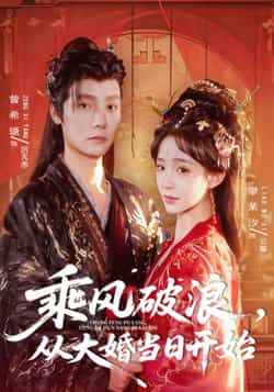 热门短剧《乘风破浪,从大婚当日开始》 最新全集完整版免费在线观看播放未删减版资源,短剧百度网盘夸克网盘免费资源分享下载