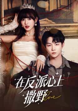 热门短剧在反派心上撒野全集完整版免费在线观看,未删减版百度网盘夸克网盘资源下载。