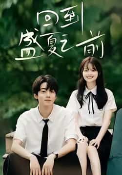 热门短剧回到盛夏之前全集完整版免费在线观看未删减版,百度网盘夸克网盘资源速存分享下载,高清未删减全集在线播放,热门短剧资源免费获取