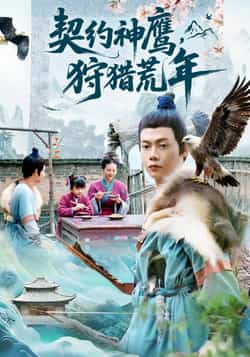 热门短剧契约神鹰狩猎荒年全集完整版纯净免费在线观看未删减版,百度网盘夸克网盘资源分享下载