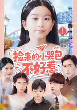 热门短剧捡来的小哭包不好惹全集完整版免费观看在线播放未删减版资源,百度网盘夸克网盘免费资源分享下载