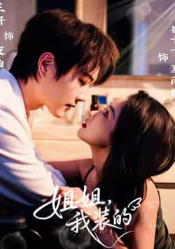 热门短剧姐姐,我装的全集完整版免费在线观看未删减版,百度网盘夸克网盘资源分享下载