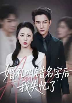 婚礼叫错名字后我失忆了热门短剧全集完整版免费播放在线观看未删减版，百度网盘夸克网盘免费资源分享下载