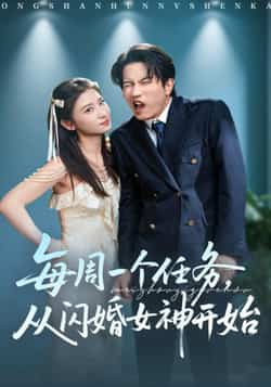 每周一个任务从闪婚女神开始全集完整版免费无卡顿在线观看，未删减版资源，百度网盘夸克网盘免费分享下载