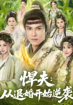 热门短剧悍夫从退婚开始逆袭全集完整版免费无广告在线观看未删减版，百度网盘夸克网盘免费资源分享下载