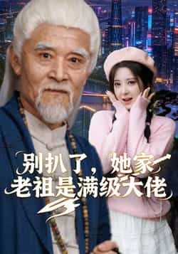 热门短剧《别扒了，她家老祖是满级大佬》 全集完整版免费稳定在线观看播放未删减版资源，短剧百度网盘夸克网盘免费资源分享下载